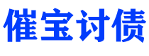 阳江讨债公司